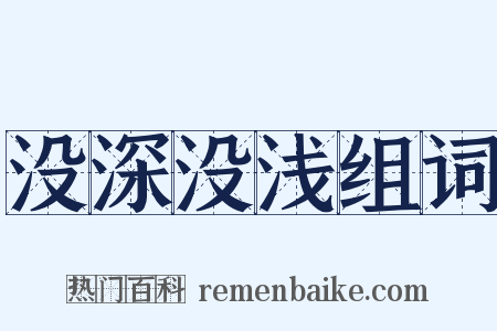 没深没浅组词是什么意思的图片